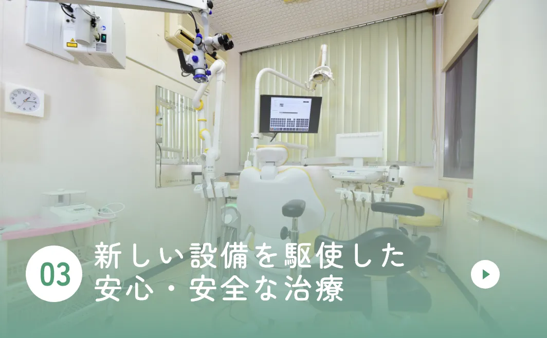 新しい設備を駆使した安心・安全な治療