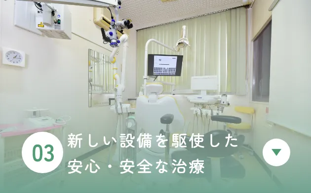 新しい設備を駆使した安心・安全な治療