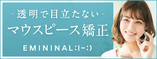 透明で目立たないマウスピース矯正